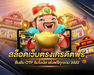 สล็อตเว็บตรงเครดิตฟรี เกมสล็อตออนไลน์เล่นง่ายไม่ต้องฝากเพิ่ม เพียงแค่ยืนยัน otp ก็สามารถเล่นได้ฟรีทันที สมัครสมาชิกฟรีรับโปรโมชั่นมากมาย