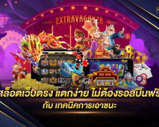 สล็อตเว็บตรง แตกง่าย ไม่ต้องรอสปินฟรี เกมสล็อตออนไลน์ แจกฟรีสปิน ฟรีเครดิต และโปรโมชั่นอื่นๆอีกมากมายเพียงเป็นสมาชิก