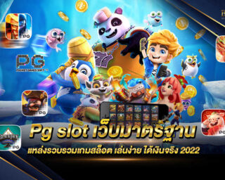 Pg slot เว็บมาตรฐาน ผู้ให้บริการเกมสล็อตออนไลน์ที่ได้รับมาตรฐานสากล แหล่งรวบรวมเกมสล็อตออนไลน์ สมัครสมาชิกฟรีรับโปรโมชั่นมากมาย