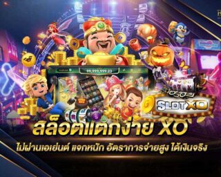 สล็อตแตกง่าย XO เว็บเกมสล็อตออนไลน์ที่มีโบนัสแตกง่าย แหล่งรวบรวมเกมสล็อตออนไลน์จากทุกค่าย แจกหนัก แจกจริง สมัครสมาชิกฟรีไม่มีค่าใช้จ่าย