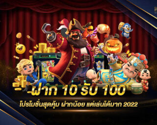 ฝาก10รับ100 เป็นโปรโมชั่นสุดคุ้มจากทำมาเพื่อต้อนรับสมาชิกทุกๆท่าน ตอบแทนความไว้ใจที่มีให้กับเรา สมัครสมาชิกรับโปรโมชั่นนี้ฟรีทันที