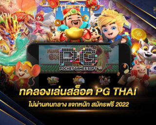 ทดลองเล่นสล็อต PG THAI เพียงท่านเป็นสมาชิกกับเราวันนี้ท่านก็สามารถ ทดลองเล่น ได้ฟรีทันที พร้อมรับโปรโมชั่นสุดพิเศษได้อีกมากมาย