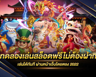 ทดลองเล่นสล็อตฟรีไม่ต้องฝาก เพียงเป็นสมาชิกเท่านั้น รับโปรโมชั่นมากมายและสิทธิพิเศษมากมาย แจกรางวัลโบนัสตลอดการเดิมพัน