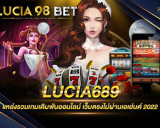 LUCIA689 แหล่งรวบรวมเกมเดิมพันออนไลน์ มีโปรโมชั่นมากมายและสิทธิพิเศษมากมาย เพียงเป็นสมาชิกรับได้ทันที ที่นี่ที่เดียว