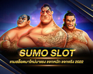 SUMO SLOT เกมสล็อตรูปแบบใหม่ มีการอัพเดทมาใหม่ให้เล่นง่ายและสามารถทำเงินได้จริง แจกรางวัลโบนัสมากมายตลอดการเดินพัน