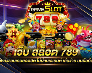 เว็บ สล็อต 789 แหล่งรวมเกมสล็อตออนไลน์ เว็บตรงไม่ผ่านเอเย่นต์ แจกรางวัลโบนัสต่างๆอีกมากมายตลอดการเดิมพัน สมัครฟรี