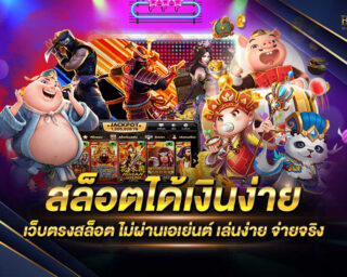 สล็อตได้เงินง่าย เว็บเกมสล็อตออนไลน์ เดิมพันง่ายเล่นง่าย รองรับทุกระบบปฏิบัติการทั้ง iOS และ Android สมัครสมาชิกฟรีไม่มีค่าใช้จ่าย