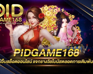 PIDGAME168 ผู้ให้บริการเกมเดิมพันออนไลน์ มีเกมส์มากมายและแจกเงินรางวัลโบนัสแจ็คพอตต่างๆมากมาย สมัครสมาชิกฟรีได้แล้วที่นี่ที่เดียว