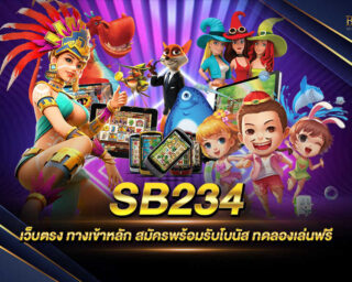 SB234 เว็บเกมออนไลน์ที่มีเกมมากมายให้เลือกเล่นมากกว่า 1000 เกม เป็นเกมที่เล่นง่ายและสามารถทำเงินได้จริง สมัครสมาชิกที่ไหนวันนี้