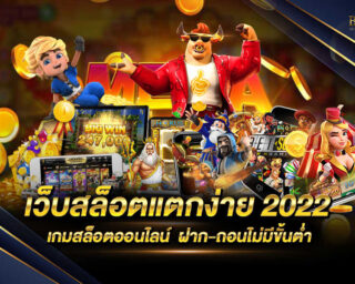 เว็บสล็อตแตกง่าย 2022 แหล่งรวบรวมเกมสล็อตออนไลน์จากทุกค่ายมาไว้ในเว็บเดียว มาที่นี่ครบจบในเว็บเดียว สมัครสมาชิกฟรีไม่มีค่าใช้จ่าย