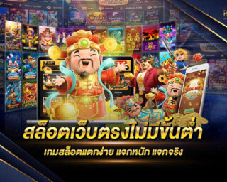 สล็อตเว็บตรงไม่มีขั้นต่ำ เกมสล็อตออนไลน์ เดิมพันได้แบบไม่มีขั้นต่ำ แจกรางวัลโบนัสแจ็คพอตต่างๆมากมายและโปรโมชั่นมากมายเพียงเป็นสมาชิกกับเรา