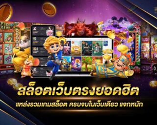 สล็อตเว็บตรงยอดฮิต เกมสล็อตออนไลน์ที่มีผู้คนนิยมมากที่สุด แจกรางวัลโบนัสแจ็คพอตต่างๆมากมาย โปรโมชั่นมากมายไม่อั้นเพียงเป็นสมาชิกรับทันที