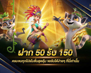 ฝาก50รับ150 โปรโมชั่นสำหรับแจกให้สมาชิกทุกๆท่าน เป็นโปรโมชั่นที่หลายคนชื่นชอบ สมัครสมาชิกฟรี ลุ้นรับสิทธิพิเศษมากมาย