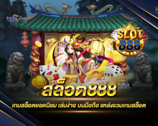 สล็อต888 ผู้ให้บริการเกมสล็อตออนไลน์ยอดนิยม โบนัสแตกง่าย แจกรางวัลโบนัสแจ็คพอตต่างๆตลอดการเดิมพัน สมัครสมาชิกฟรีรับโปรโมชั่นมากมาย