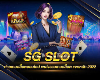 SG SLOT ค่ายเกมสล็อตออนไลน์ที่มีโบนัสแตกง่าย และเป็นแหล่งรวบรวมเกมสล็อตออนไลน์มากมายที่สุด สมัครสมาชิกฟรีรับโปรโมชั่นมากมาย