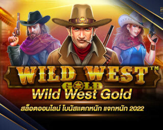 Wild West Gold เกมสล็อตรูปแบบใหม่ มีการเล่นที่ง่ายไม่ซับซ้อน และสามารถทำเงินได้อย่างมากมายมหาศาล สมัครสมาชิกวันนี้รับโปรโมชั่นฟรีมากมาย