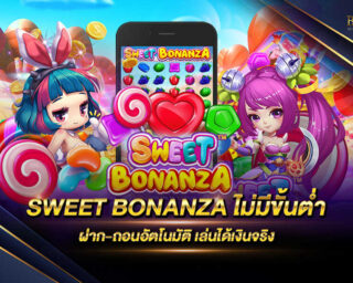 SWEET BONANZA ไม่มีขั้นต่ำ เกมสล็อตยอดนิยมที่มาในรูปแบบทีมลูกกวาดหลากสี เล่นง่าย และมีรางวัลโบนัสแจ็คพอตแจกตลอดการเดิมพัน สมัครสมาชิกฟรี