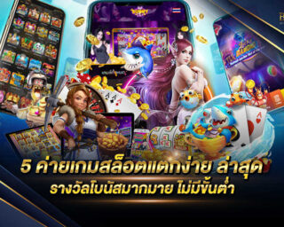 5 ค่ายเกมสล็อตแตกง่าย ล่าสุด เว็บไซต์ที่รวบรวมค่ายเกมสล็อตโบนัสแตกง่ายมาไว้ในเว็บเดียว มีโปรโมชั่นแจกมากมายและสิทธิพิเศษมากมาย