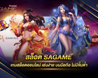 สล็อต SAGAME แหล่งรวมเกมเดิมพันออนไลน์ เล่นง่าย บนมือถือ แจกรางวัลมากมายตลอดการเดิมพัน สมัครสมาชิกฟรีไม่มีค่าใช้จ่าย