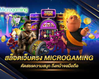 สล็อตเว็บตรง MICROGAMING แหล่งรวบรวมเกมสล็อตออนไลน์และเกมเดิมพันออนไลน์ ที่ได้นำความสนุกมาไว้บนหน้าจอของเรา สมัครสมาชิกฟรี