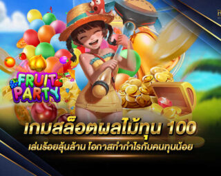 เกมสล็อตผลไม้ทุน100 เป็นเกมที่ใครๆหลายๆคนนั้นชื่นชอบกันอย่างมาก เพราะเป็นเกมที่สามารถสร้างกำไรได้อย่างมากมาย และได้เงินจริง