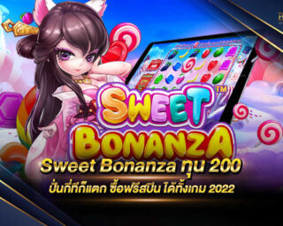 Sweet Bonanza ทุน200 เกมสล็อตยอดนิยมที่มีเอกลักษณ์ที่โดดเด่นเป็นของตนเองไม่เหมือนใคร แจกรางวัลโบนัสแจ็คพอตต่างๆมากมายตลอดการเดิมพัน