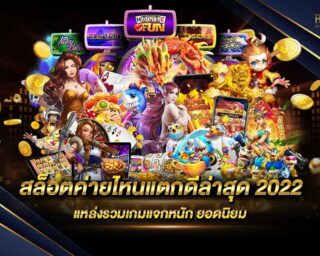 สล็อตค่ายไหนแตกดีล่าสุด 2022 แหล่งรวบรวมเกมสล็อตออนไลน์ที่ดีที่สุด มีโปรโมชั่นที่แตกง่ายที่สุดและแตกบ่อยที่สุด แจกรางวัลโบนัสต่างๆมากมาย