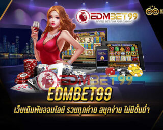 EDMBET99 เว็บเกมเดิมพันออนไลน์รูปแบบใหม่ มีเกมมากมายให้ท่านได้เลือกเล่นมากกว่า 1000 เกม เล่นง่าย จ่ายจริง ต้องที่นี่เท่านั้น