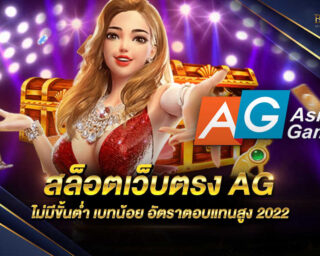 สล็อตเว็บตรง AG เว็บเกมสล็อตออนไลน์ที่มีการแจกรางวัลโบนัสต่างๆมากมายตลอด 24 ชั่วโมง สมัครสมาชิกฟรีวันนี้รับโปรโมชั่นมากมาย