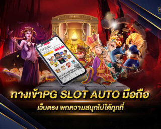 ทางเข้าPG SLOT AUTO มือถือ ทางเข้าเล่นเกมสล็อตออนไลน์จากค่าย pg มีเกมมากมายหลายรูปแบบ รองรับการเล่นทุกแพลตฟอร์ม สมัครสมาชิกรับโปรโมชั่นฟรี