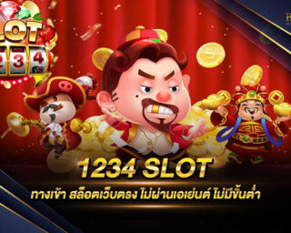 1234 SLOT เว็บเกมสล็อตออนไลน์ที่มีคุณภาพมากที่สุด มีระบบรักษาความปลอดภัยที่ได้รับมาตรฐานสากล สมัครสมาชิกฟรีได้แล้ววันนี้