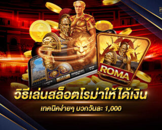 วิธีเล่นสล็อตโรม่าให้ได้เงิน เว็บไซต์ที่ให้บริการเกมสล็อตออนไลน์ที่ดีที่สุด เว็บตรงไม่ผ่านเอเย่นต์ แจกรางวัลโบนัสมากกว่า 100 เท่า