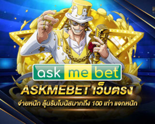 ASKMEBET เว็บตรง ผู้ให้บริการเกมสล็อตออนไลน์ เว็บตรงไม่ผ่านเอเย่นต์ มีเกมให้เลือกเล่นมากมายยังไม่มีจำกัด โปรโมชั่นมากมายและสิทธิพิเศษมากมาย