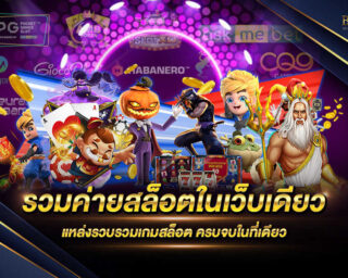 รวมค่ายสล็อตในเว็บเดียว เว็บไซต์เกมสล็อตออนไลน์ที่เป็นแหล่งรวบรวมที่ใหญ่ที่สุด สมัครสมาชิกวันนี้รับโปรโมชั่นฟรีและสิทธิพิเศษมากมาย