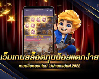 เว็บเกมสล็อตทุนน้อยแตกง่าย มีเกมสล็อตมากมาย สามารถเล่นได้แม้มีทุนเพียงแค่ 1 บาท แต่ทำกำไรได้มากมาย สมัครสมาชิกฟรี