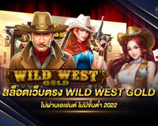 สล็อตเว็บตรง WILD WEST GOLD เกมสล็อตยอดฮิต มาในรูปแบบ คาวบาว ที่จะทำให้ทุกท่านไปพบกับกองเงิน กองทอง สมัครฟรี