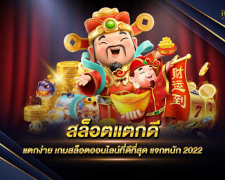 สล็อตแตกดี เกมสล็อตออนไลน์ที่มีโบนัสแตกง่ายที่สุด ไม่มีการแจกรางวัลโบนัสเฉพาะต่างๆอีกมากมายตลอดการเดิมพัน สมัครสมาชิกได้แล้ววันนี้