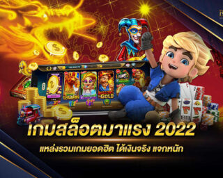 เกมสล็อตมาแรง 2022 เว็บไซต์ที่ให้บริการเกมสล็อตออนไลน์ที่ดีที่สุด มีเกมมากมายให้ท่านได้เลือกเล่นและยังรองรับการเล่นทุกฟอร์ม