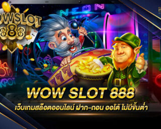 WOW SLOT 888 เว็บไซต์ที่ให้บริการเกมสล็อตออนไลน์แบบเต็มรูปแบบ มีเกมให้ท่านได้เลือกเล่นอย่างมากมายบนเว็บไซต์ของเรา สมัครสมาชิกฟรี