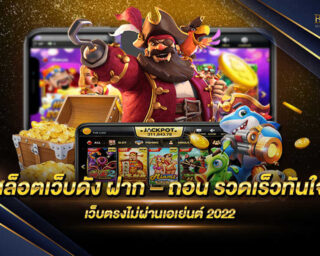 สล็อตเว็บดัง ฝาก – ถอน รวดเร็วทันใจ เว็บไซต์เกมออนไลน์ที่ทำเงินได้จริง และยังสามารถที่จะเดิมพันได้แบบไม่มีขั้นต่ำ สมัครสมาชิกฟรี