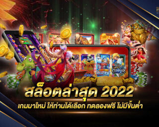 สล็อตล่าสุด2022 เว็บไซต์ที่ให้บริการเกมออนไลน์ที่ดีที่สุด มีเกมมากมายให้ท่านได้เลือกเล่นทุกรูปแบบ สมัครสมาชิกฟรี