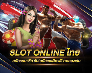 SLOT ONLINE ไทย ผู้ให้บริการเกมสล็อตออนไลน์ที่ยอดนิยมที่สุด มีคนนิยมเป็นจำนวนมากนะกดเข้าเล่นอย่างมากมายตลอดทั้งวัน