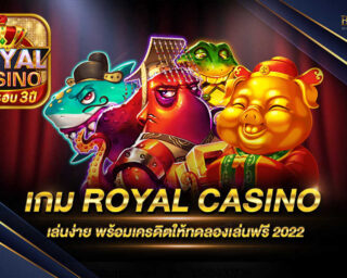 เกม ROYAL CASINO เว็บไซต์เกมออนไลน์ที่สามารถที่จะแจกรางวัลโบนัสให้ท่านได้อย่างมากมาย สมัครสมาชิกพร้อมรับโปรโมชั่นฟรีอีกมากมาย