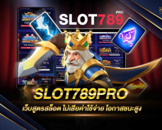 SLOT789PRO เว็บเกมสล็อตออนไลน์ที่จะทำให้ท่านได้สนุกสนานเพลิดเพลินตลอด 24 ชั่วโมง สมัครสมาชิกรับโปรโมชั่นมากมายทันที