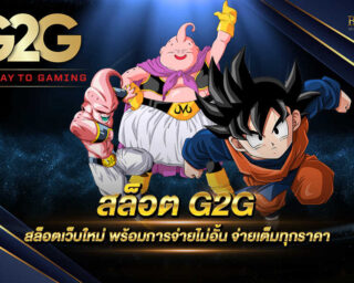 สล็อต G2G เว็บไซต์ที่ให้บริการเกมสล็อตออนไลน์ที่ครบครันมากที่สุด สามารถเข้าร่วมสนุกได้ตลอด 24 ชั่วโมง สมัครสมาชิกได้แล้ววันนี้