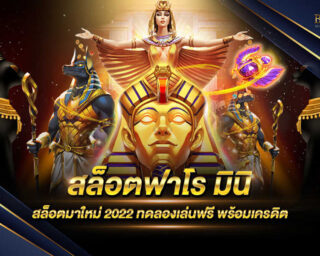 สล็อตฟาโร มินิ เว็บเกมสล็อตออนไลน์ที่มีโบนัสแตกง่าย และมีการแจกเงินรางวัลโบนัสแจ็คพอตต่างๆมากมาย ร่วมสนุกกันได้แล้ววันนี้