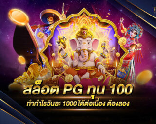 สล็อตPG ทุน 100 เว็บเกมสล็อตออนไลน์ที่ใช้ทุนที่น้อยมากๆแต่สามารถทำกำไรได้อย่างมากมาย สมัครสมาชิกวันนี้ทดลองเล่นฟรีทันที