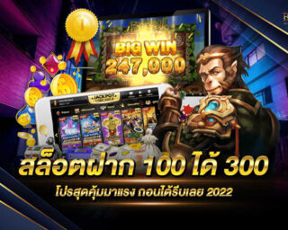 สล็อตฝาก 100 ได้ 300 เว็บเกมสล็อตออนไลน์แจกโปรโมชั่นสุดคุ้มที่จะทำให้ท่านได้รับความคุ้มค่าอย่างยิ่ง สมัครสมาชิกฟรีกันได้แล้วในวันนี้