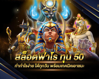 สล็อตฟาโร ทุน50 เกมสล็อตออนไลน์ยอดนิยมที่ใช้การลงทุนน้อยแต่สามารถทำกำไรได้มากมาย สนุกไปพร้อมๆกับการทำเงินได้แล้วในวันนี้