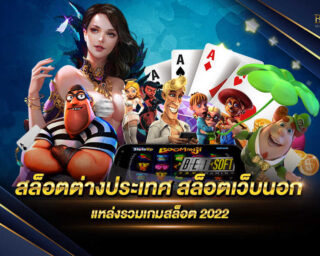 สล็อตต่างประเทศ สล็อตเว็บนอก เว็บไซต์ที่ให้บริการเกมสล็อตออนไลน์ที่ส่งตรงจากต่างประเทศโดยตรง ไม่ผ่านเอเย่นต์ สมัครสมาชิกได้แล้ววันนี้